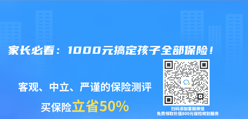 家长必看：1000元搞定孩子全部保险！插图