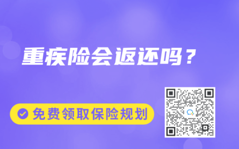 重疾险会返还吗？