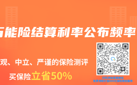 万能险结算利率公布频率