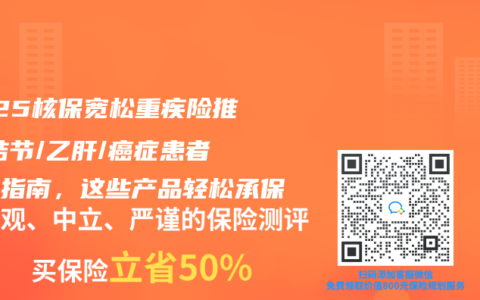 2025核保宽松重疾险推荐!结节/乙肝/癌症患者投保指南，这些产品轻松承保