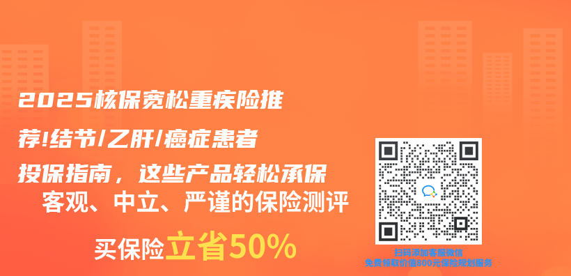 2025核保宽松重疾险推荐!结节/乙肝/癌症患者投保指南，这些产品轻松承保插图