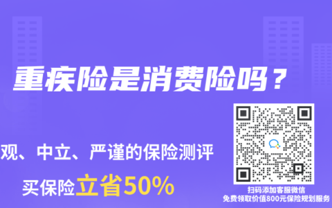 重疾险是消费险吗？