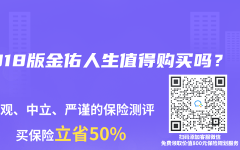 2018版金佑人生值得购买吗？