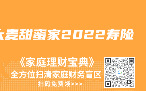 大麦甜蜜家2022寿险