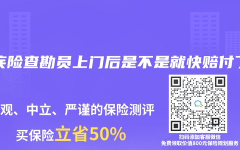 重疾险查勘员上门后是不是就快赔付了