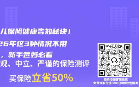 新生儿保险健康告知秘诀！2026年这3种情况不用告知，新手爸妈必看