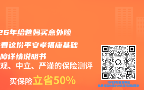 2026年给爸妈买意外险，先看这份平安孝福康基础版保障详情说明书