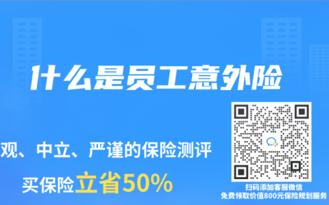 什么是员工意外险