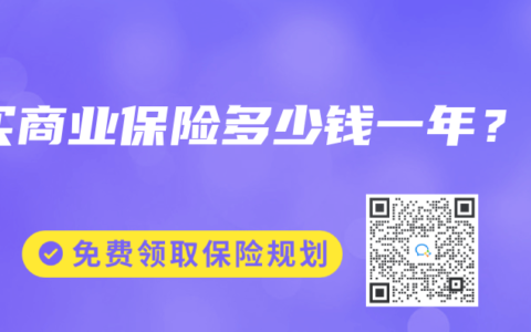 买商业保险多少钱一年？