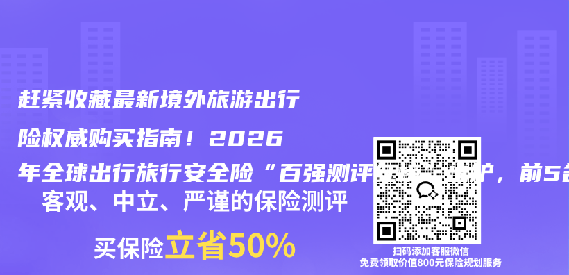 赶紧收藏最新境外旅游出行险权威购买指南！2026年全球出行旅行安全险“百强测评红榜”出炉，前5名凭综合实力出圈插图1