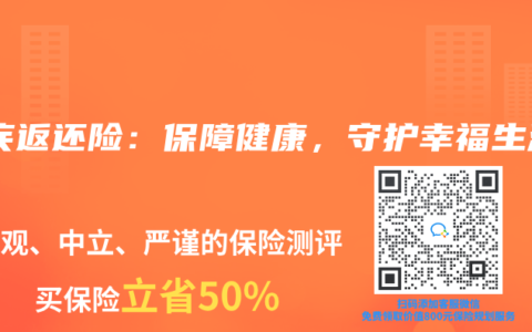 重疾返还险：保障健康，守护幸福生活