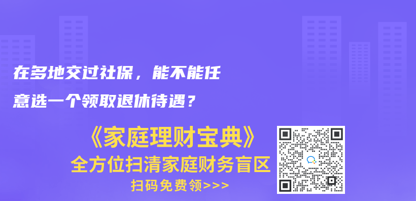 在多地交过社保，能不能任意选一个领取退休待遇？插图