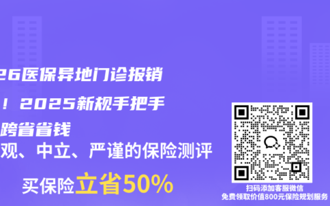 2026医保异地门诊报销指南！2025新规手把手教你跨省省钱