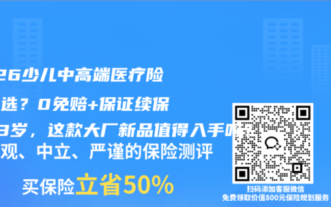 2026少儿中高端医疗险怎么选？0免赔+保证续保至23岁，这款大厂新品值得入手吗？