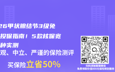 2026甲状腺结节3级免除外投保指南！5款核保宽松险种实测