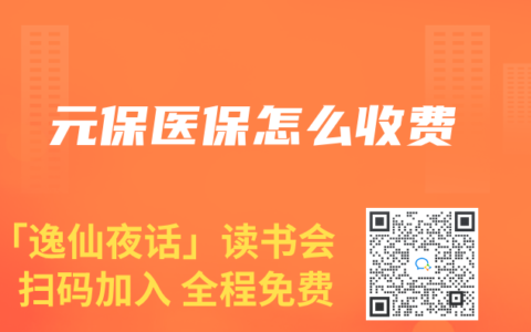 元保医保怎么收费