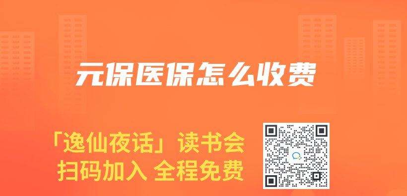元保医保怎么收费插图