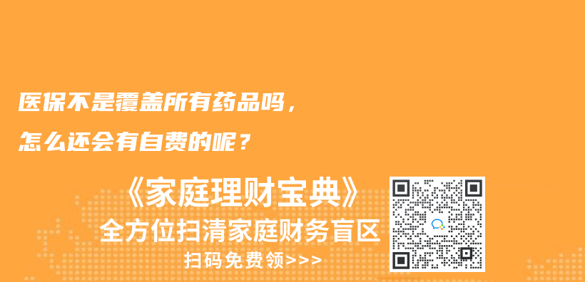 医保不是覆盖所有药品吗，怎么还会有自费的呢？插图