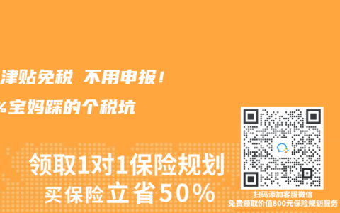 生育津贴免税≠不用申报！90%宝妈踩的个税坑