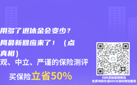 医保用多了退休金会变少？社保局最新回应来了！（点击查真相）