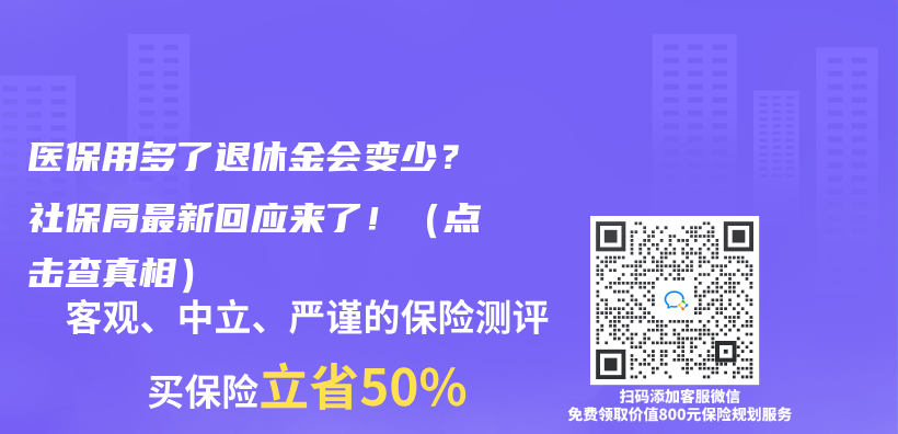 医保用多了退休金会变少？社保局最新回应来了！（点击查真相）插图