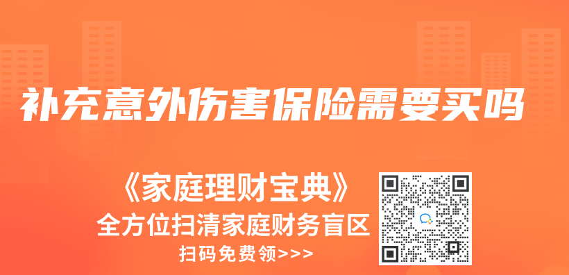 补充意外伤害保险需要买吗插图