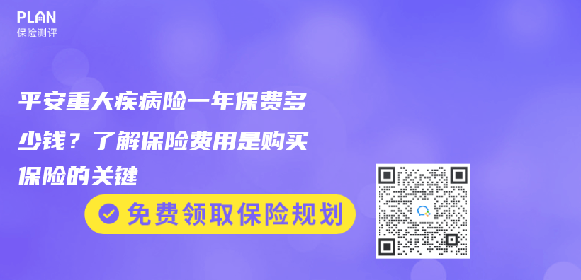 平安重大疾病险一年保费多少钱？了解保险费用是购买保险的关键插图