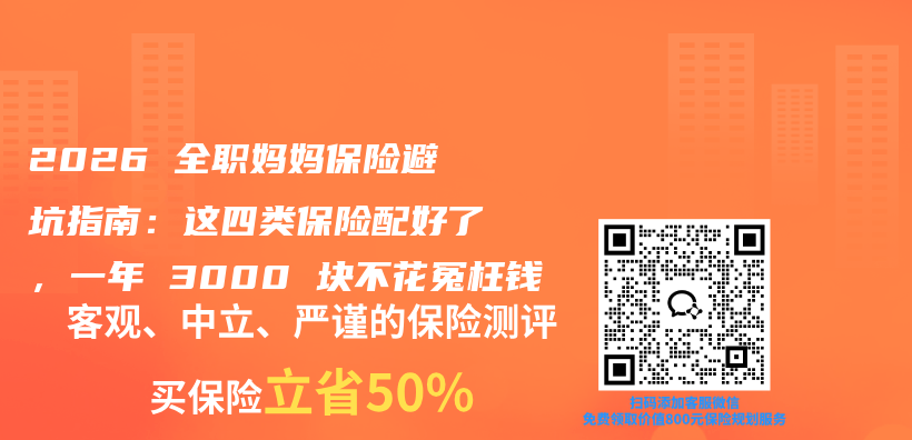 2026 全职妈妈保险避坑指南:这四类保险配好了,一年 3000 块不花冤枉钱插图 2026 全职妈妈保险避坑指南:这四类保险配好了,一年 3000 块不花冤枉钱插图