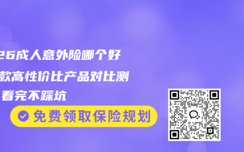 2026成人意外险哪个好？4款高性价比产品对比测评，看完不踩坑