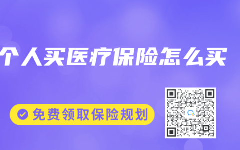 个人买医疗保险怎么买