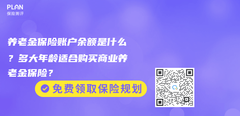 养老金保险账户余额是什么？多大年龄适合购买商业养老金保险？插图