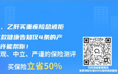 结节、乙肝买重疾险总被拒？这款健康告知仅4条的产品或许能帮你！