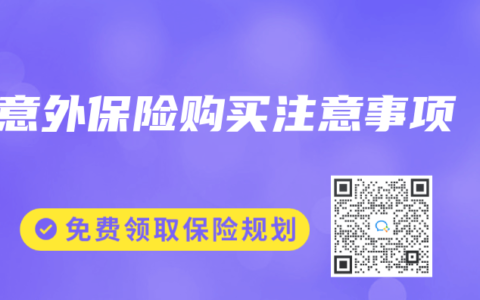 意外保险购买注意事项