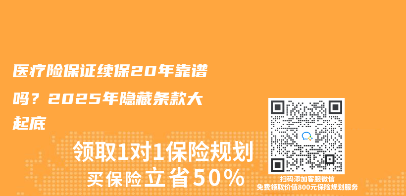医疗险保证续保20年靠谱吗？2025年隐藏条款大起底插图