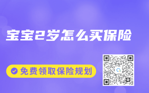 宝宝2岁怎么买保险