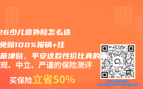 2026少儿意外险怎么选？0免赔100%报销+狂犬疫苗津贴，平安这款性价比真的高