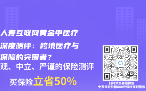 海保人寿互联网黄金甲医疗保险深度测评：跨境医疗与特药保障的突围者？