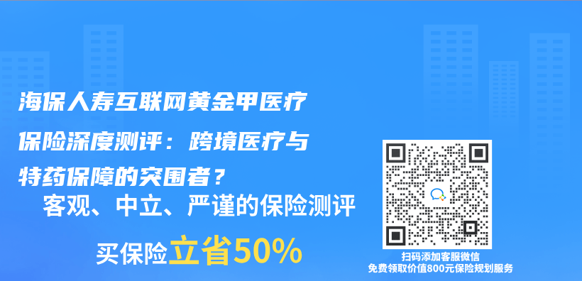 海保人寿互联网黄金甲医疗保险深度测评：跨境医疗与特药保障的突围者？插图