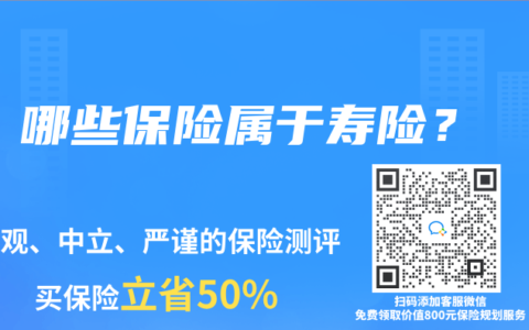 哪些保险属于寿险？
