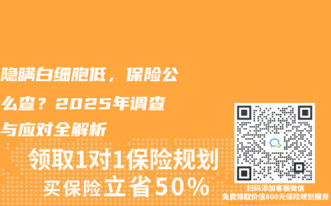 投保隐瞒白细胞低，保险公司怎么查？2025年调查手段与应对全解析