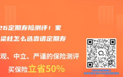 2026定期寿险测评！家庭顶梁柱怎么选靠谱定期寿险？