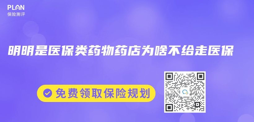 明明是医保类药物药店为啥不给走医保插图