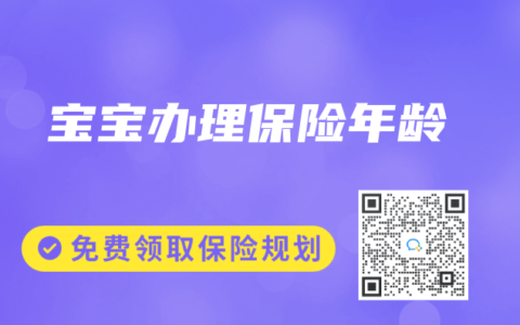 宝宝办理保险年龄