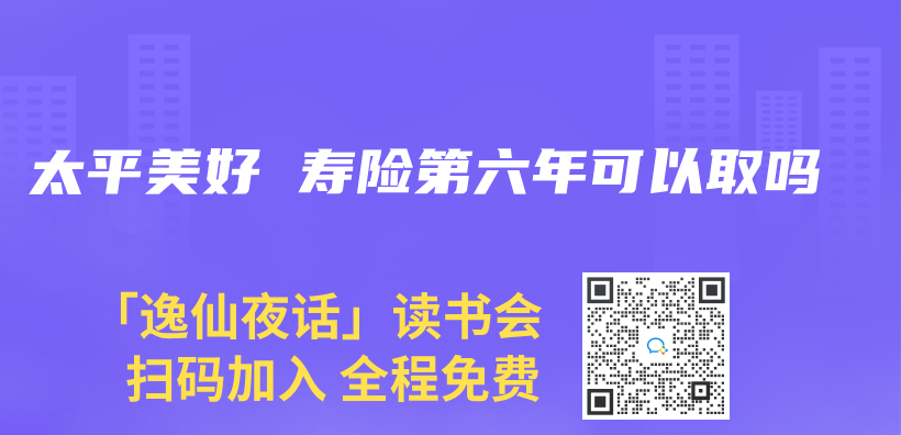 太平美好 寿险第六年可以取吗插图