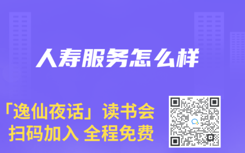人寿服务怎么样