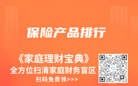 保险产品排行