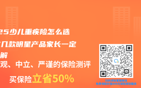 2025少儿重疾险怎么选？这几款明星产品家长一定要了解