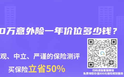 100万意外险一年价位多少钱？