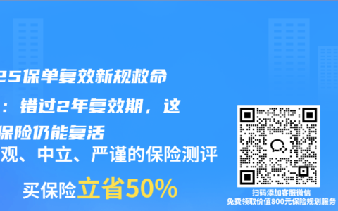 2025保单复效新规救命指南：错过2年复效期，这3类保险仍能复活