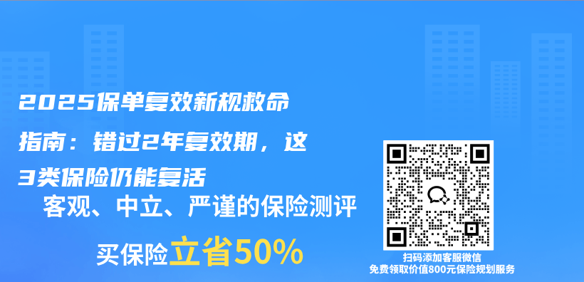 2025保单复效新规救命指南：错过2年复效期，这3类保险仍能复活插图1